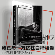 我已与一万亿株白桦相逢 胡成 9288公里 西伯利亚铁路纪行 搭火车横穿西伯利亚 经停十城 七个时区 外社果麦