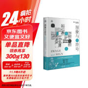 明日：美术史新视野文库:图像与符号——艺术史和视觉文化中的符号学与反符号学