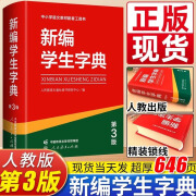 新编学生字典第三版第3版人教社辞书研究中心编第二版新华字典小学生专用