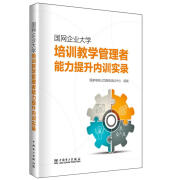 国网大学培训教学管理者能力提升内训实录