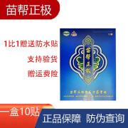 苗帮正极东方筋骨九溪堂冷通络贴膏贴敷贴 1盒装  苗帮正极东方筋骨贴