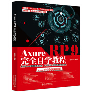 Axure RP 9完全自学教程