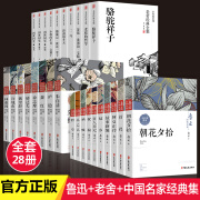 全套28册 鲁迅老舍名家经典作品全集茶馆四世同堂老舍散文集孔乙己故事新编萧红朱自清散文集诗集随笔初中生杂散文bi读课外书正版 【全套28册】鲁迅+老舍+名家经典