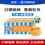 奥昆速冻榴莲酥老婆饼绿豆饼红豆饼鲜花饼半成品面包茶歇烘焙原料商用 奥昆速冻榴莲酥【216个整箱】