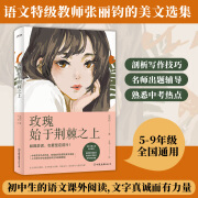 玫瑰始于荆棘之上 张丽钧 中考语文热点作家作品解析张丽钧朱成玉张亚凌没有到不了的远方少年不惧岁月 6789年级作文阅读提升书籍 玫瑰始于荆棘之上