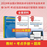 2024全国计算机技术与软件专业资格水平考试信息系统运行管理员初级资料教材考点手册题库圣才 教材（无电子版）＋考点手册＋题库 电子书（赠实物）