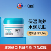 珂润（Curel）滋润保湿乳霜全身用90g保湿霜 保湿补水乳液润肤霜身体乳清爽嫩肤