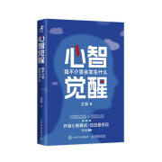 心智觉醒：我不介意会发生什么（智元微库出品）