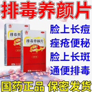 排毒养颜排出体内毒素祛痘淡色斑祛斑淡斑便秘润肠通便排毒养颜片 1盒装【祛斑专用药】祛斑甄选