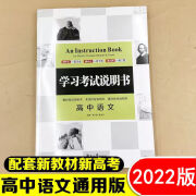 2024新教材学习考试说明书高中历史语文英语数学物化生学考 高中 新教材新高考版 高中语文