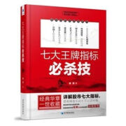 七大指标必杀技(胡斐**力作股市职业操盘专家知名财 专家知名财 专家知名财