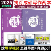 现货】挑灯成硕2025写作攻略逻辑真题 王诚八套卷 写作逻辑 396经济类联考199管理类联考 管综考研教材mba mpa mpacc199思库论说文 2025写作攻略+写作真题【现货】