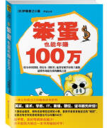 笨蛋也能年赚100万【正版书籍，畅读优品】