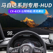 MDUG马自达阿特兹CX-5昂克赛拉cx-4专车专用抬头显示器隐藏式HUD 阿特兹18款前只显车速 OBD