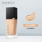 极密（SKIN MATCH）极密液光鲜肌保湿粉底液干皮亲妈轻薄水润保湿养肤持久不脱妆 #23自然色30g适合健康肤色