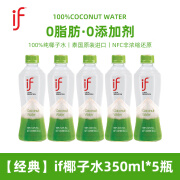 if椰子水椰青纯椰汁汁孕妇糖饮料0脂无泰国原装进口专用百分 【经典】if椰子水350ml*5瓶