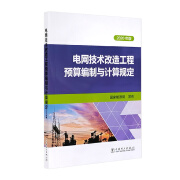 2021年新出 电网技术改造工程预算编制与计算规定（2020年版）