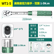 唯特（wite）扭力扳手高精度公斤扳手可调式火花塞汽修力矩预置式扭矩扳手套装 1/4工业级1-5Nm