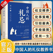 【官方正版】中国人的礼忌书籍一本中国人自己的礼仪教养书受用一生的大智慧礼仪修养智慧内涵90多幅手绘插图生活实际案例 【单册】中国人的礼忌