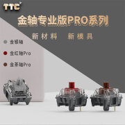 TTC金银轴 金红轴Pro 金茶轴Pro 新材料 新模具 热插拔 机械键盘轴 红轴 茶轴 银轴 金红轴Pro*36颗