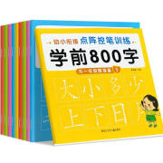 学前800字幼小衔接点阵控笔训练幼儿园汉字描红练字帖笔画训练书 【单本】学前800字10 无规格