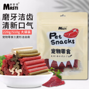 麦斯蒂麦斯蒂宠物零食 狗狗磨牙棒510g 牛肉鸡肉混合口味宠物食品 混合味230g袋装