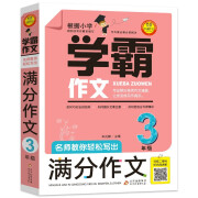 小学生满分作文三年级 名师教你轻松写出3年级满分作文 扫码听名师讲解 同步小学生现阶段作文写作要求 学霸作文