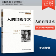 出版社直供人的自我寻求 西方心理学大师经典译丛 美 罗洛梅 中国人民大学出版社 9787300177397 77397