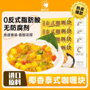 西小豆泰式椰香咖喱块家用咖喱牛肉土豆咖喱酱炒饭专用调味料理包 泰式椰香咖喱醇香不辣80g*2盒