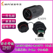 威浦电器（WEIPU）防水网络连接器 RJ45网络接口 以太网网口RJ45F6+RJ45F71整套 RJ45F6插头+RJ45F71母座