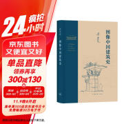 图像中国建筑史（精装）（梁思成作品系列）