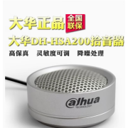 DAHUADH-HSA200 高保真拾音器 监控摄像机麦克风音频识音采集器