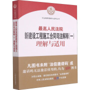 【正版】 最高人民法院新建设工程施工合同司法解释(一)理解与适用 最高人民法院民事审判第一庭 编 人民法院出版社