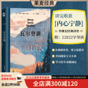 瓦尔登湖 李继宏译 梭罗 梁文道推荐 译者李继宏作12822字导读 清华大学校长邱勇推荐 央视朗读者推荐 美国超验主义小说 外国文学 经典 果麦图书