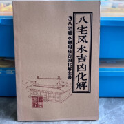 《八宅风水吉凶化解》收藏品