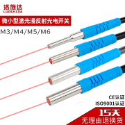 洛施达M3-M4-M5-M6激光光电开关传感器 小直径接近感应开关 M3感距30mm 光电开关(不可见光) NPN常开