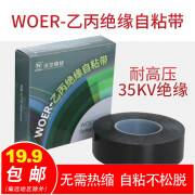 woer胶带橡胶密封35KV高压电胶布乙丙绝缘胶带防水电工胶布电缆自粘带