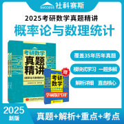 【现货】社科赛斯2025考研数学概率论教材 概率论与数理统计辅导讲义余炳森 25考研数学一数二数三搭李永乐线性代数真题高等数学