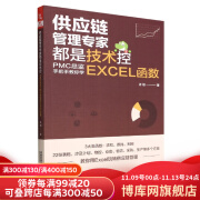 供应链管理专家都是技术控：PMC总监手把手教你学EXCEL函数