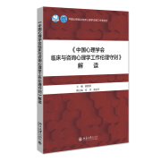 《中国心理学会临床与咨询心理学工作伦理守则》解读