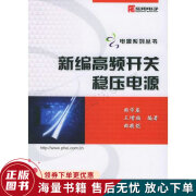 新编高频开关稳压电源——电源系列丛书