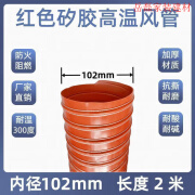 京雷红色耐高温风管硫化硅矽胶管耐300度热风管排气管钢丝软管通风管 加厚硫化管内径102mm(2米一条)