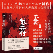 正版丨紫云村 大王史杰鹏著 大唐小吏的生死逃亡 以微观人事折射大唐宏观社会 一个小官的奔走与浮沉 长篇历史小说 紫云村