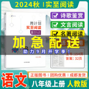 【B卷系列】B卷必刷七八九年级上下册语文数学英语北师人教版专题训练初中语数英教材辅导思维训练b卷狂练名校题库期中期末必刷题 2024秋八年级上册-阅读周计划语文-人教版 初中通用