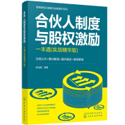 管理者知识储备与技能提升系列--合伙人制度与股权激励一本通（实战精华版）