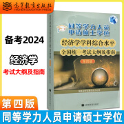 【官方正版】2024年同等学力人员申请硕士学位英语水平全国统一考试指南+考试大纲+词汇+全真模拟试题新大纲第六版申硕资料 高等教育出版社 经济学【大纲及指南】第四版