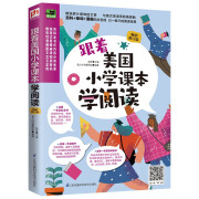 跟着美国小学课本学阅读：畅销修订版（用纯美式思维让你会读、会说、会用！）