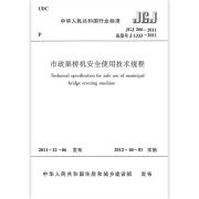 市政架桥机安全使用技术规程JGJ266-2011