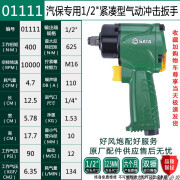 世达（SATA）01118小风炮气动冲击扳手风炮小型套筒全套汽修车大扭力02144 01111-1/2紧凑型气动冲击扳手