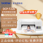 兄弟（brother）DCP-T426W  T425W 226 彩色喷墨打印机复印扫描一体机无线远程墨仓连供WIFi家用作业无线远程打印 白色款T226【USB打印复印扫描+不支持手机】 官方标配【含